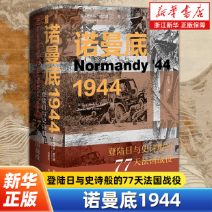 詹姆斯·霍兰德 英 从战略战术 决策层到战役会战 一幅全景图 诺曼底1944：登陆日与史诗般 战斗层 77天法国战役