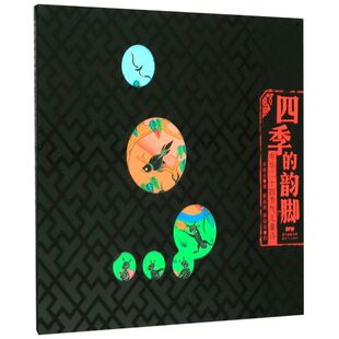 四季的韵脚(中华二十四节气儿童诗)(精)