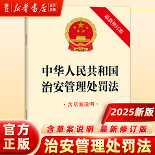 2025新版6月最新中华人民共和国治安管理处罚法(最新修订版 含草案说明)9787524404934 法律出版社