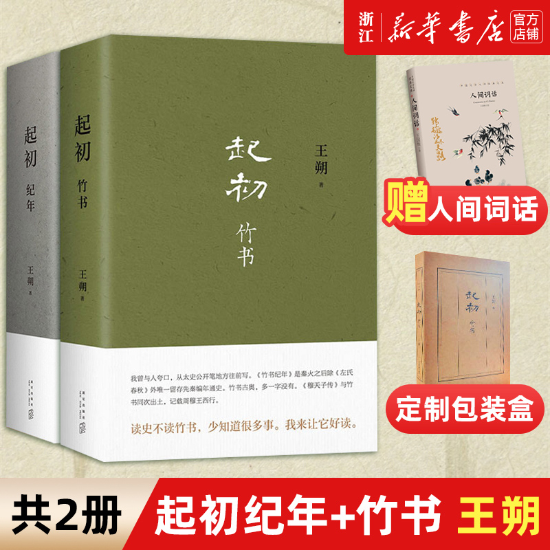 起初纪年+起初·竹书2册套装 王朔新书 埋头十五年 压卷之作 中国当代小说新高度 正版 致女儿书动物凶猛看上去很美鲁迅故事新编