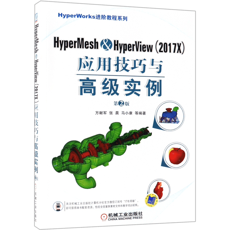 HyperMesh& HyperView＜2017X＞应用技巧与高级实例(第2版)/HyperWorks进阶教程系列...-封面