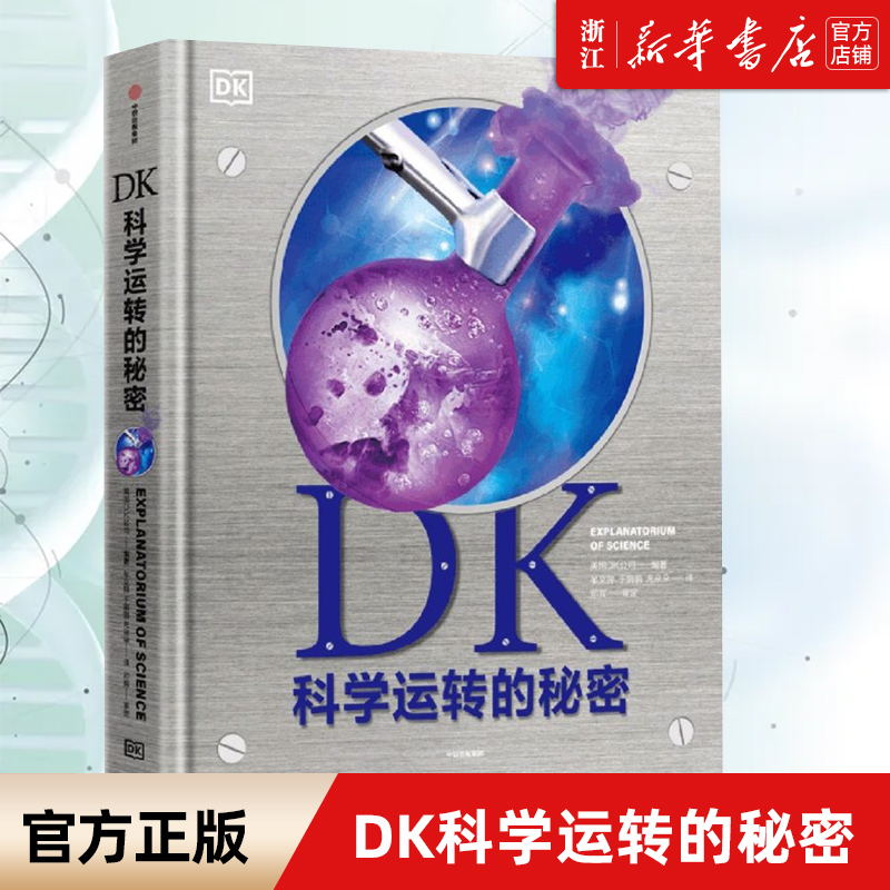 dk科学运转秘密英国公司知识