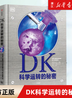 DK科学运转的秘密 英国DK公司著 8大门类知识 物质 化学 反应材料 能量 力学 生命科学 地理 太空