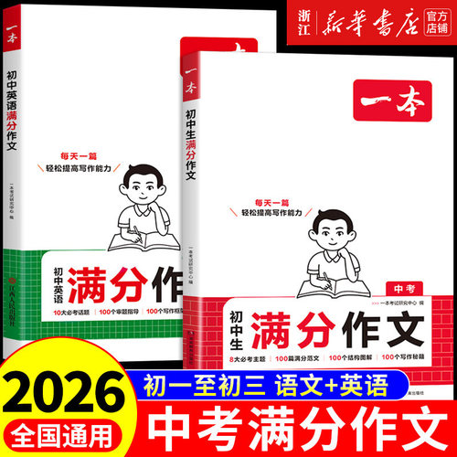 2026新版一本初中生满分作文中考作文人教版初中生优秀范文精选七八九年级中考满分作文高分范文素材初一二三作文书语文英语写作