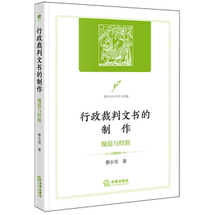 行政裁判文书的制作:规范与经验9787524401629正版法律出版社法律书籍读物