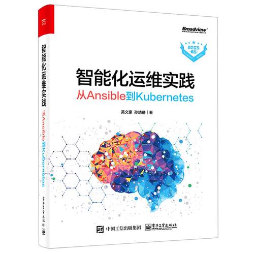 【官方正版】智能化运维实践:从Ansible到Kubernetes/自动化运维和智能化运维的常用技术 搭建实验环境，介绍AIOps 工具包/电子社