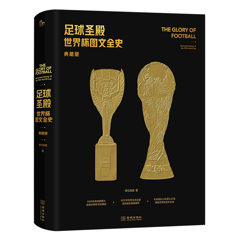 【新华书店旗舰店官网】正版包邮 足球圣殿:世界杯图文全史:典藏版 体坛周报世界杯92年风云的大百科足球 体育历史欧洲杯C罗传记