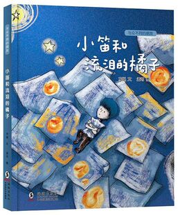 小笛和流泪的橘子(精)/与众不同的朋友