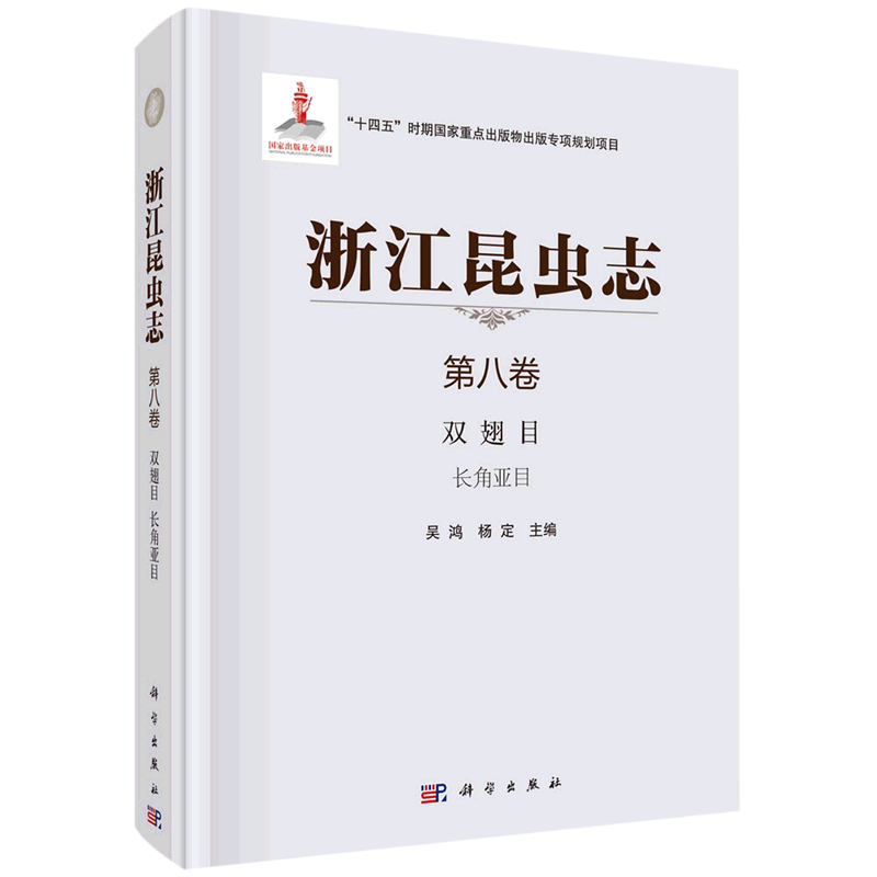 浙江昆虫志.第八卷,双翅目长角亚目
