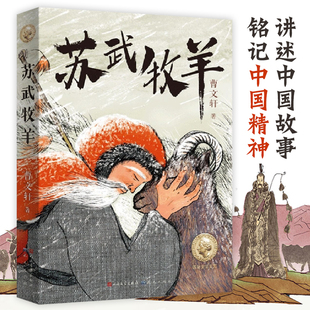 苏武牧羊 曹文轩系列儿童文学中国传统经典故事古代历史人物传记民间故事书青少年版成长励志读物三四五六年级小学生课外阅读书籍