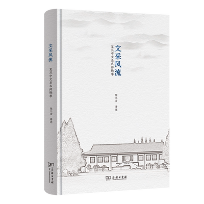 文采风流:复旦中文系名师轶事