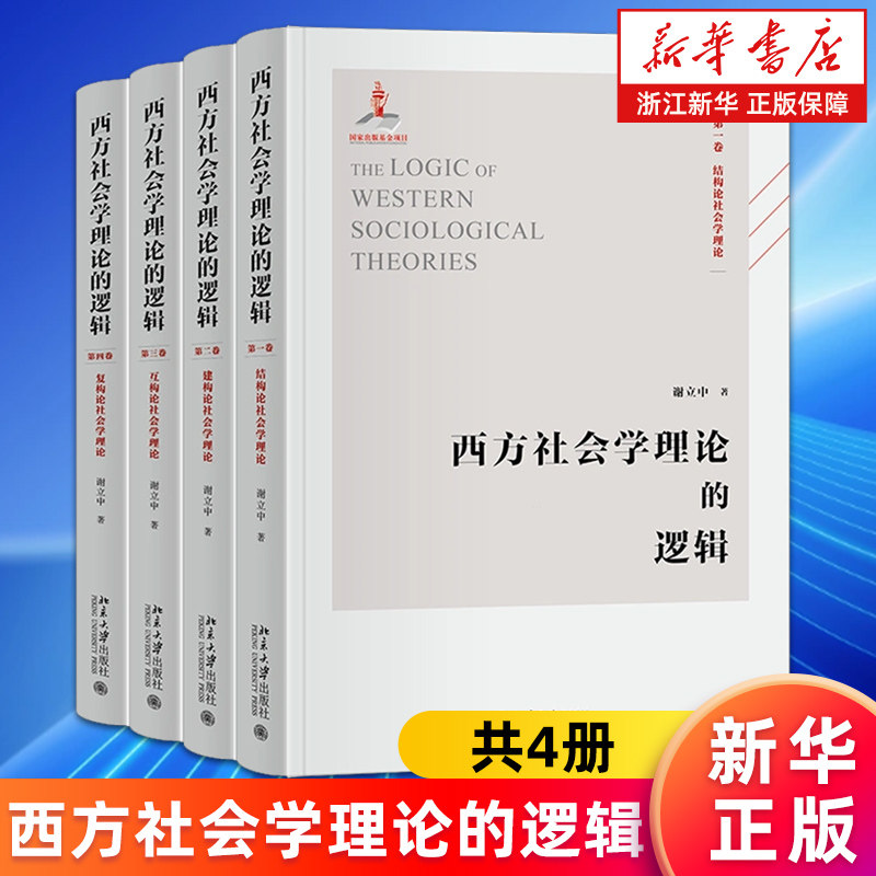 【新华书店旗舰店】西方社会学理论的逻辑 谢立中 一幅西方社会学理论全景图 西方社会学理论结构论建构论互构论复构论社会学理论