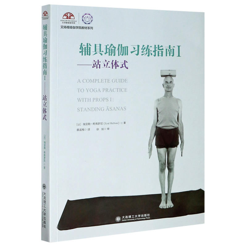 辅具瑜伽习练指南(Ⅰ站立体式)/艾扬格瑜伽学院教材系列
