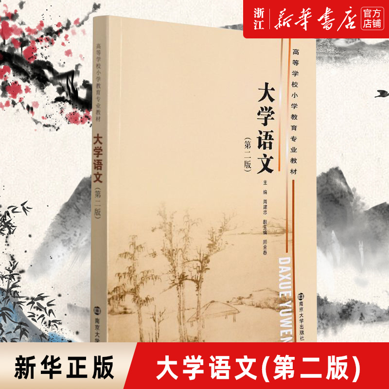 大学语文 第二版第2版 周建忠/顾金春 南京大学出版社 高等学校小学教育专业教材 大学语文教材大学文学教程 本专科小学语文教师书