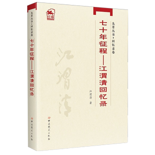 七十年征程:江渭清回忆录