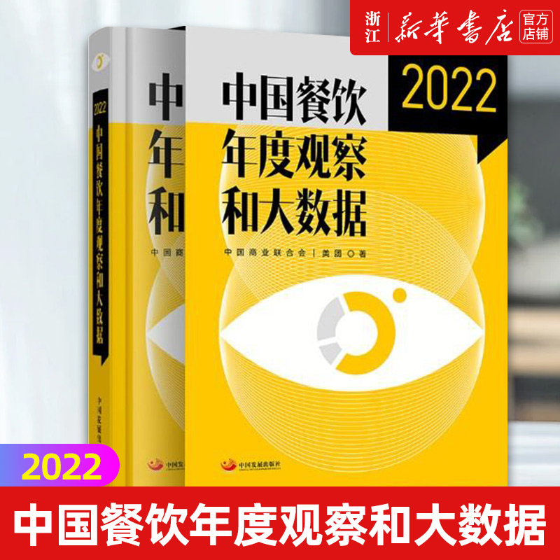 【新华书店旗舰店官网】中国餐饮年度观察和大数据(2022)(精)中国商业联合会,美团著国内贸易经济经管、励志正版书籍