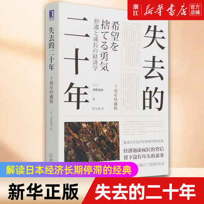 【新华书店旗舰店官网】失去的二十年(十周年珍藏版) 池田信夫 安倍经济学 日美金融战 贸易战 广场协议 房地产泡沫 正版书籍