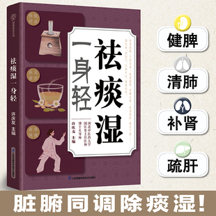 新书推荐】祛痰湿一身轻 破解 “十人九湿” 的健康密码 多维度调理方案 实用性强 零基础可学 江苏凤凰科学技术出版社 正版书籍