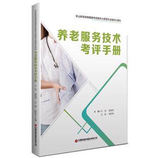 养老服务技术考评手册