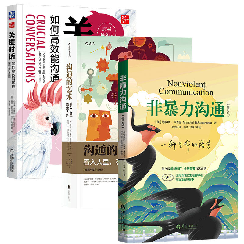 【套装3册】非暴力沟通+沟通的艺术+关键对话全3册 马歇尔冷暴力家庭情感暴力书沟通工作中的沟通艺术技巧书籍