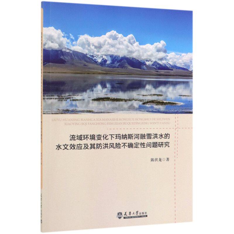 流域环境变化下玛纳斯河融雪洪水的水文效应及其防洪风险不确定