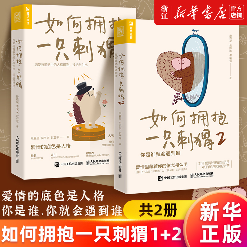 【套装2册】如何拥抱一只刺猬:恋爱与婚姻中的人格识别、接纳与付出+如何拥抱一只刺猬2:你是谁就会遇到谁 段鑫星 新华官网正版 书籍/杂志/报纸 心理学 原图主图