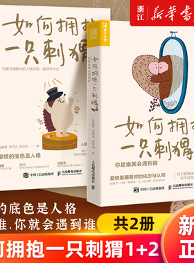 【套装2册】如何拥抱一只刺猬:恋爱与婚姻中的人格识别、接纳与付出+如何拥抱一只刺猬2:你是谁就会遇到谁 段鑫星 新华官网正版