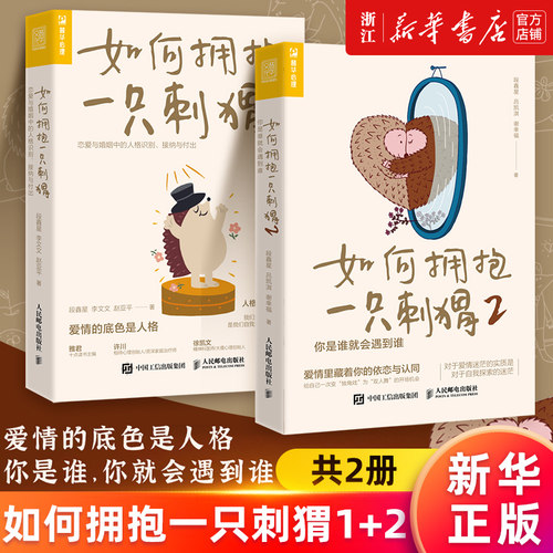 【套装2册】如何拥抱一只刺猬:恋爱与婚姻中的人格识别、接纳与付出+如何拥抱一只刺猬2:你是谁就会遇到谁 段鑫星 新华官网正版