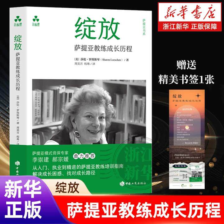 【新华书店旗舰店】绽放:萨提亚教练成长历程 莎伦·罗埃斯琴 家庭治疗、成长困惑、自我觉察、沟通技巧、接纳、自我成长