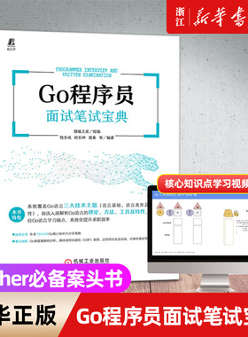 【新华书店】Go程序员面试笔试宝典 猿媛之家Go语言编程教程 Go语言程序设计 程序员面试笔试宝典 计算机专业毕业生求职用书正版