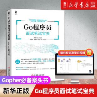 新华书店 程序员面试笔试宝典 Go程序员面试笔试宝典 Go语言程序设计 计算机专业毕业生求职用书正版 猿媛之家Go语言编程教程