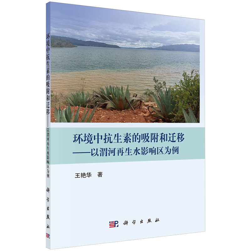 环境中抗生素的吸附和迁移:以渭河再生水影响区为例