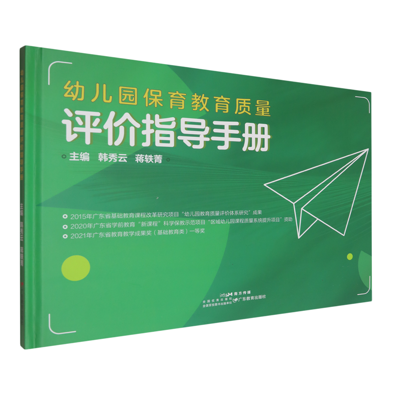 幼儿园保育教育质量评价指导手册