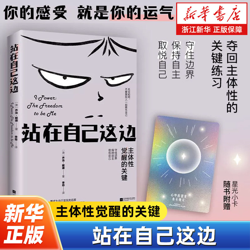 站在自己这边 乔治戴德著 不要跟别人一起欺负自己 重塑主体性的心灵成长指南 帮你戒掉讨好 守住边界