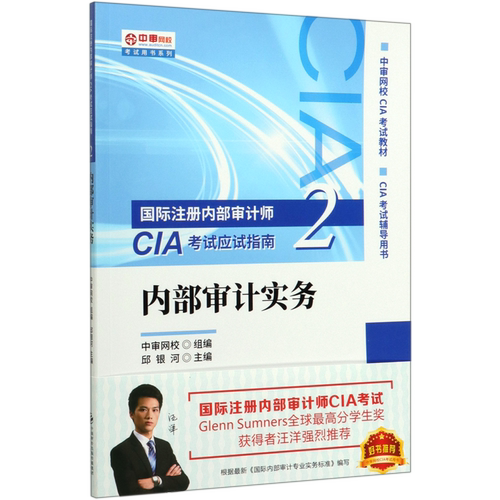 内部审计实务(CIA考试辅导用书中审网校CIA考试教材)/中审网校考试用书系列/国际注册内部审计师CIA考试应...