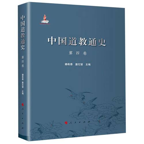 中国道教通史(第4卷)(精)