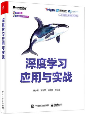 【官方正版】深度学习应用与实战(全彩)人工智能 神经网络 算法 机器学习 达内科技 ResNet DenseNet MobileNet 韩少云 电子社