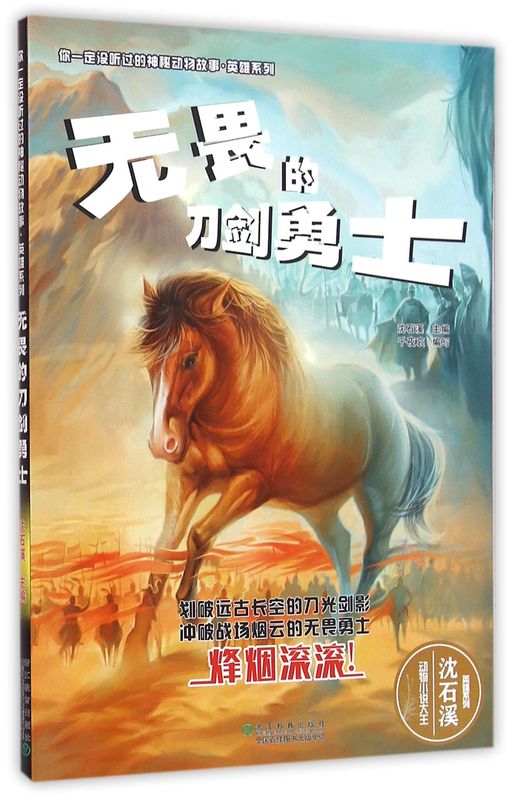无畏的刀剑勇士/英雄系列/你一定没听过的神秘动物故事图片