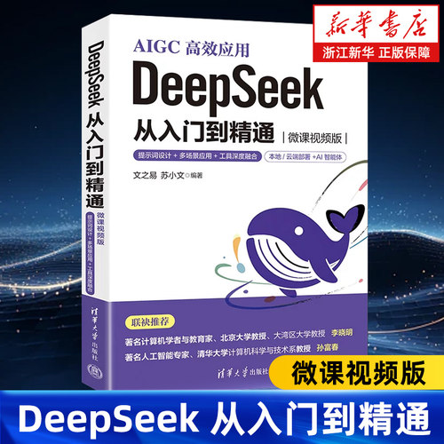 DeepSeek从入门到精通:微课视频版:提示词设计+多场景应用+工具深度融合 清华大学出版社 9787302691471
