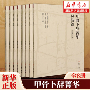 【任选】甲骨卜辞菁华全8册 风俗+军制+梦幻+祈年+气象+商王名号+天神+战争篇 殷商社会风格甲骨刻辞 文物出版社