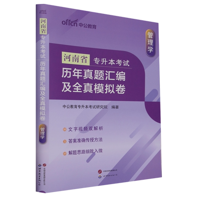 河南省专升本考试·历年真题汇编及全真模拟卷.管理学