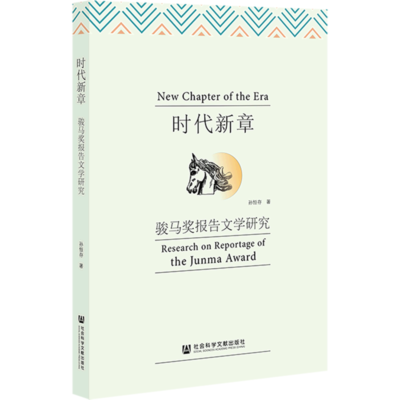 时代新章:骏马奖报告文学研究