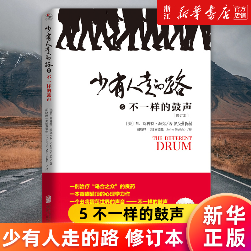 少有人走的路(5不一样的鼓声修订