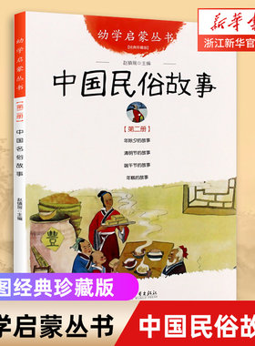 【新华书店旗舰店官网】正版 中国民俗故事(经典珍藏版)/幼学启蒙丛书 语文阅读丛书儿童文学 6-7-8-10岁 一二三年级课外书籍