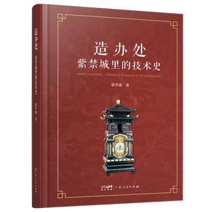 造办处:紫禁城里的技术史