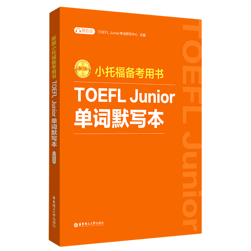 小托福备考用书:TOEFL Junior单词默写本:附赠音频:新版