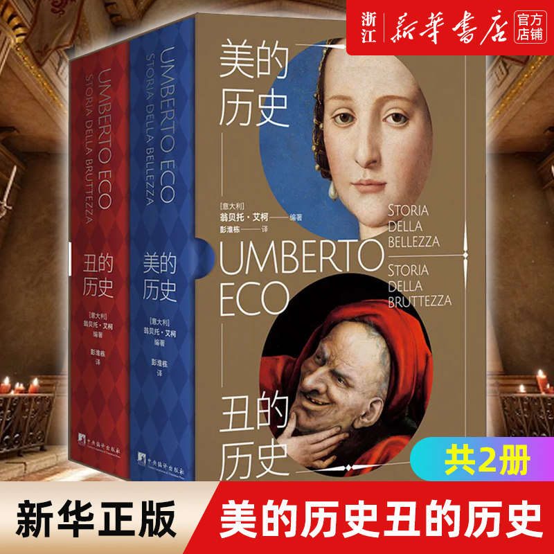 美的历史丑的历史共2册 翁贝托艾柯 哲学美学经典名著人文社会历史美学审丑观念史哲学书畅销书籍排行榜 新华书店正版包邮