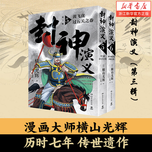 新华书店旗舰店官网 热血奇趣奇幻 第3辑5 6共2册 历时七年传世遗作 封神演义 横山光辉 漫画动漫书籍