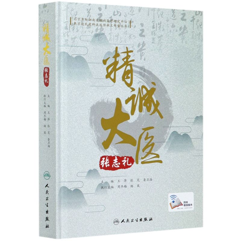 精诚大医张志礼(精)/燕京赵氏皮科流派传承工作室丛书