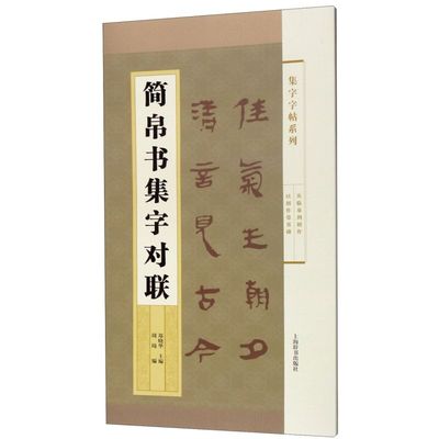 简帛书集字对联/集字字帖系列